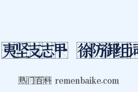 夷坚支志甲·徐防御组词是什么意思的图片